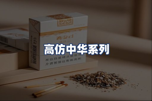 高仿中华系列